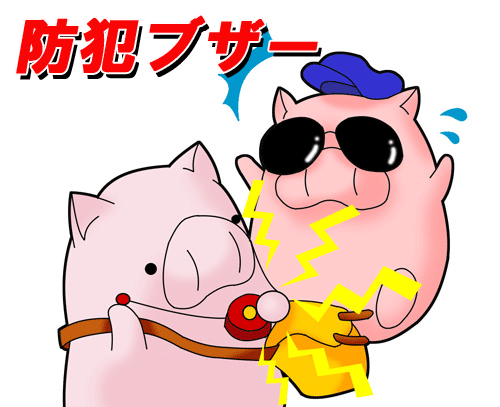 防犯アラーム