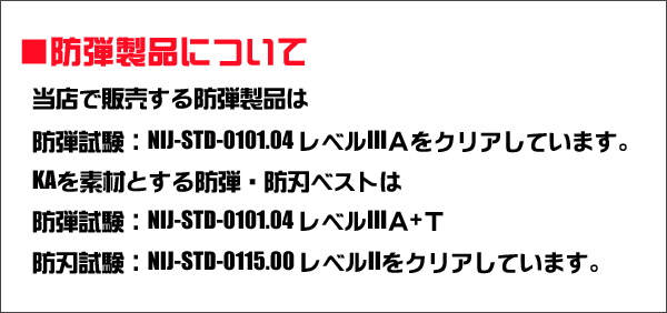 防弾製品について