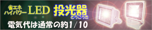 LED投光器