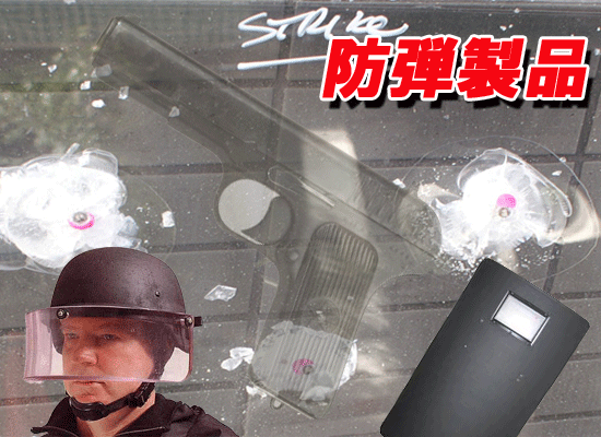 防弾製品