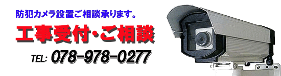 防犯カメラ設置相談