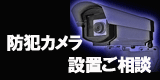 防犯カメラ設置相談
