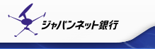 ジャパンネット銀行