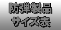防弾製品サイズ表
