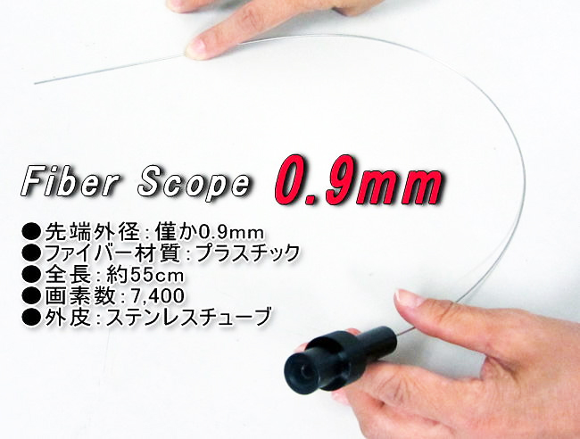 世界初!ファイバースコープ 先端 0.9mm ステンレス巻き