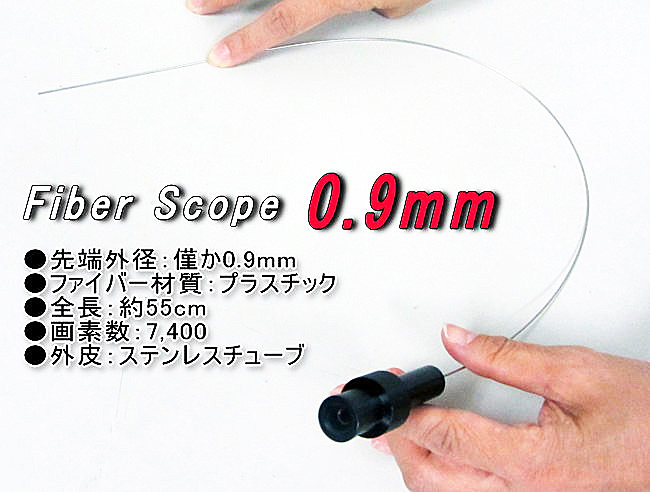 0.9mmファイバースコープ