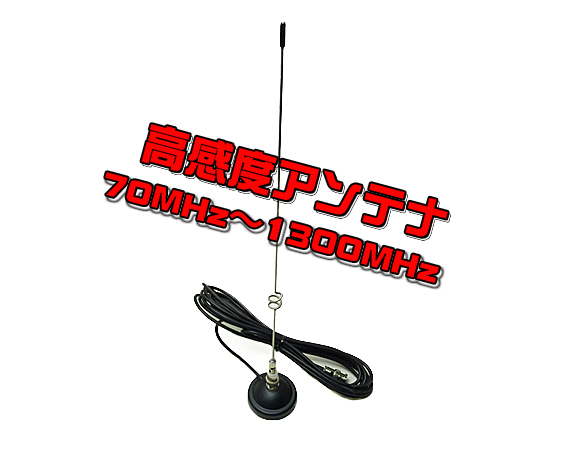 高感度 マグネット基台付モービルアンテナ