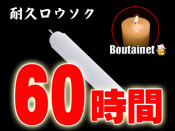 停電対策に 60時間耐久 ロウソク