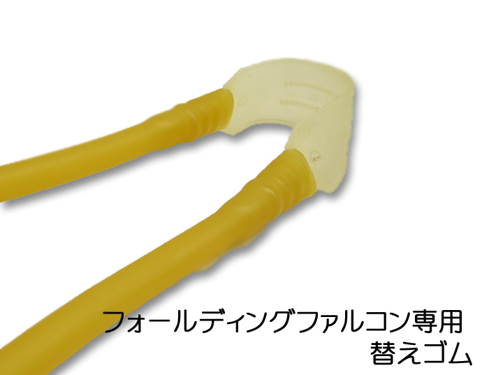フォールディングファルコン 替えゴム