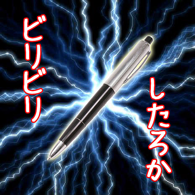 ビリビリペン 【いたずらグッズ】
