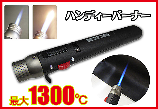 ハンディーバーナー【小型バーナー】【簡易バーナー】