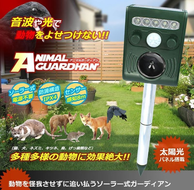 ソーラー式害獣撃退器 音波と光で寄せつけない