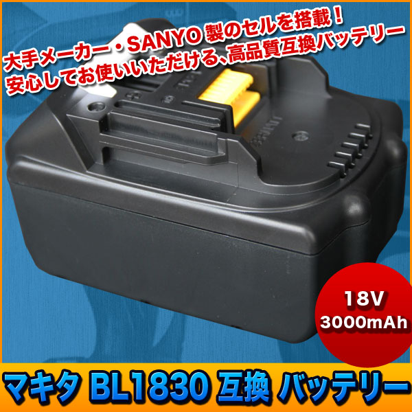 マキタ 互換バッテリーBL1830 3000mAh 18V 【SANYO製セル】