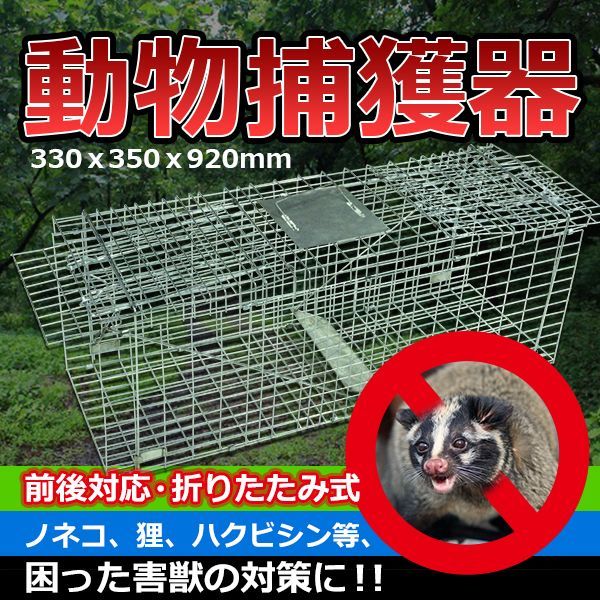 動物捕獲箱 【92cm×33cm×35cm】 トラップゲージ