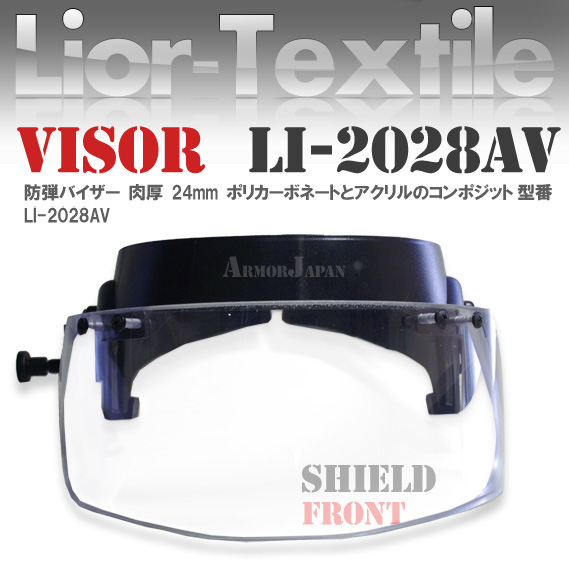 イスラエル 防弾ヘルメット用バイザー 24mm