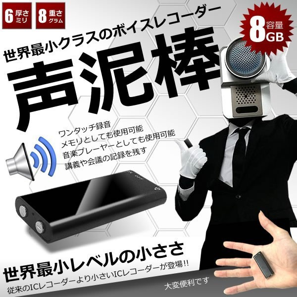 世界最小 ボイスレコーダー【13時間連続録音】【8GB】【超薄型】