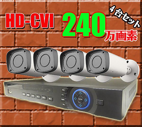 HD-CVI 240万画素 防犯カメラセット【超高画質】【電動ズーム】