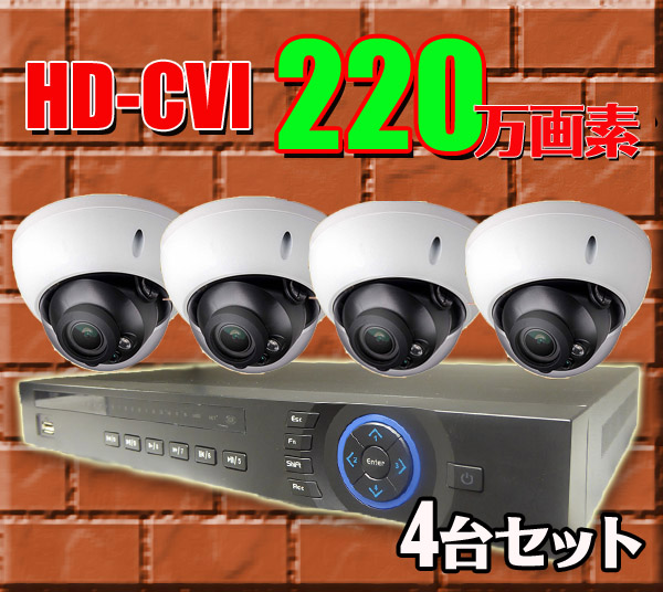 HD-CVI 220万画素 ドーム型カメラセット【超高画質】【電動ズーム】