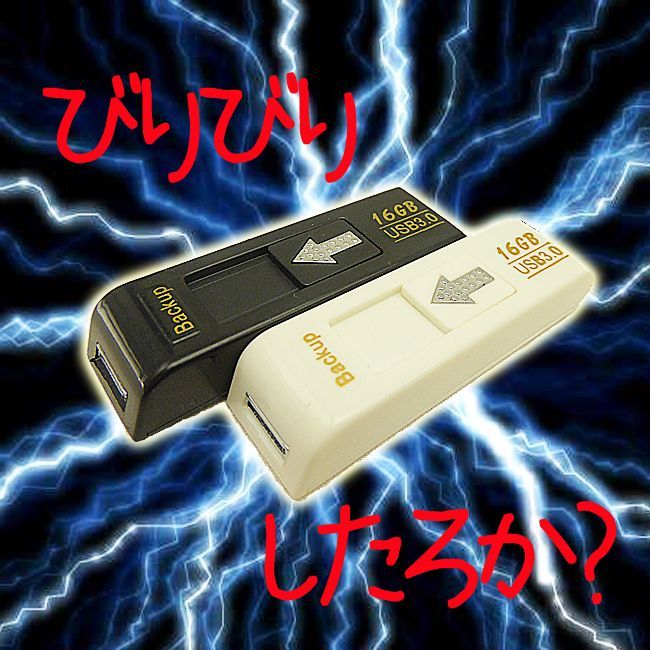 ビリビリUSBメモリー 【いたずらグッズ】