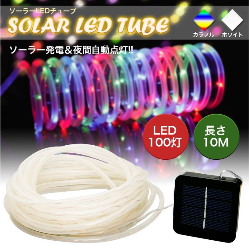 ソーラー式LEDライトチューブ 【ホワイト】【イルミネーション】