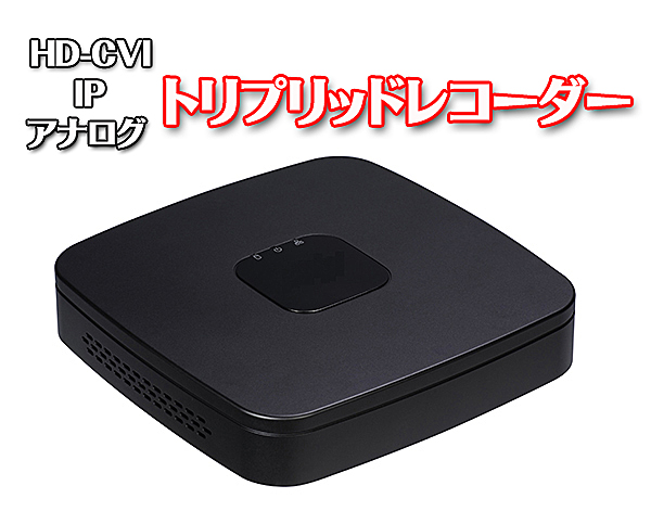 トリプリッド デジタルビデオレコーダー【4CH】【1TB】【CVI・IP・アナログ】