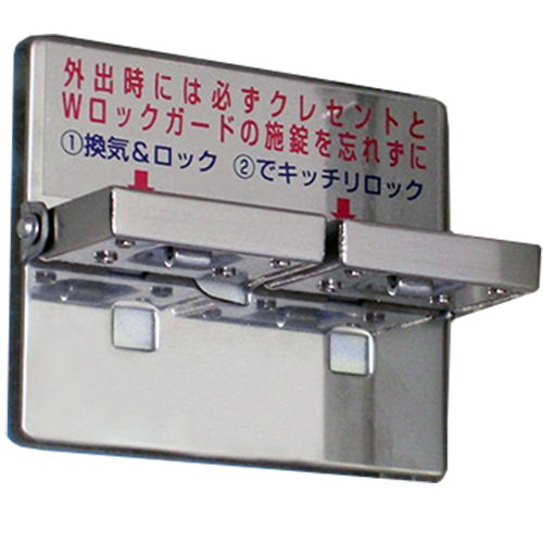 Wロックガード 【 引き戸・サッシ窓用補助錠】