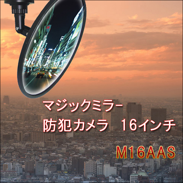 SONY SuperHAD CCD搭載マジックミラーカメラ 16インチ