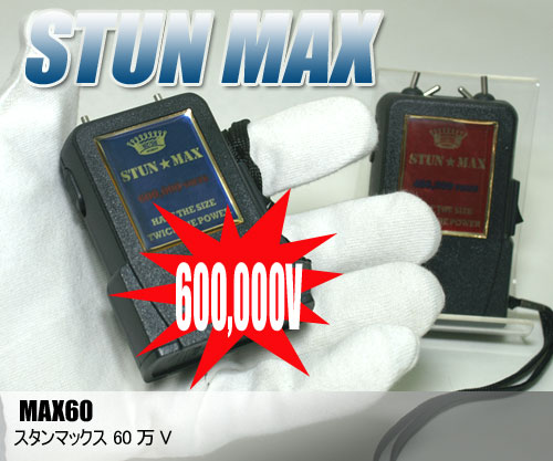 スタンマックス60万Vスタンガン