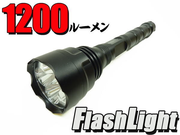 1200ルーメン　フラッシュライト