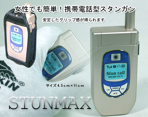 スタンマックス携帯電話型スタンガン 