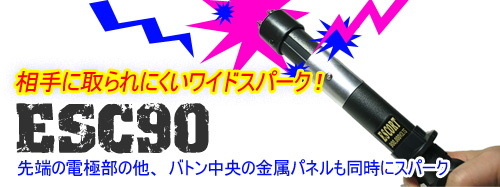 エスコート90万Vスタンガン　バトン