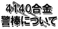 4140合金警棒について