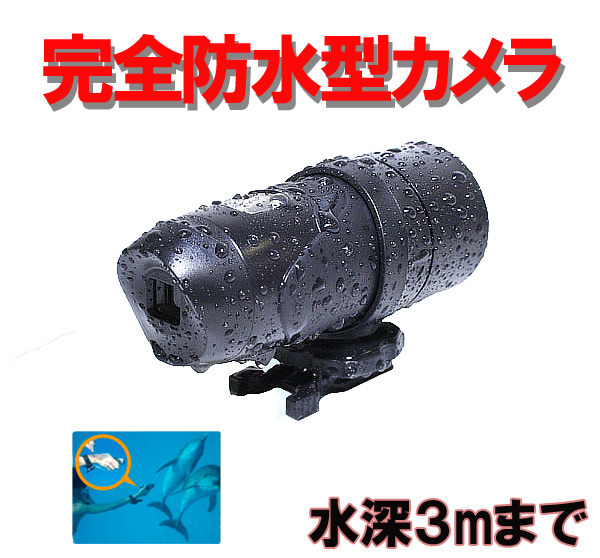 完全防水型カメラ