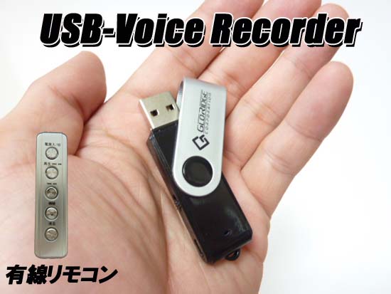 リモコン付USB&ボイスレコーダー