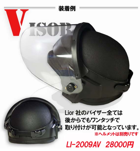 イスラエル防弾ヘルメットバイザー