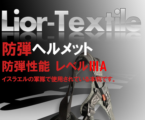イスラエル製防弾ヘルメット