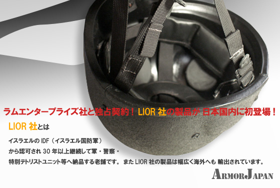 イスラエル製防弾ヘルメット