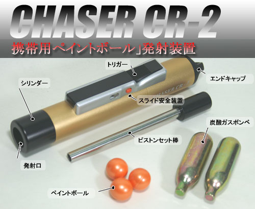 防犯用ペイントボール発射装置 チェイサーCR-II 型