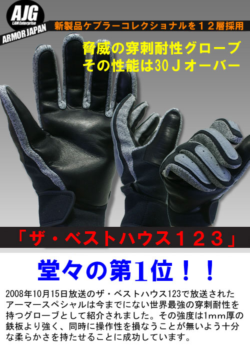 防刃、穿刺グローブ アーマースペシャル
