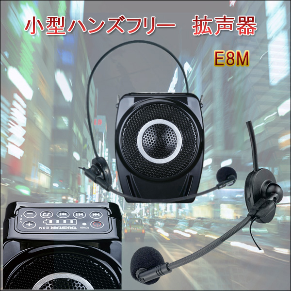 防滴音楽再生　小型ハンズフリー　拡声器