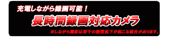 長時間録画可能小型カメラ
