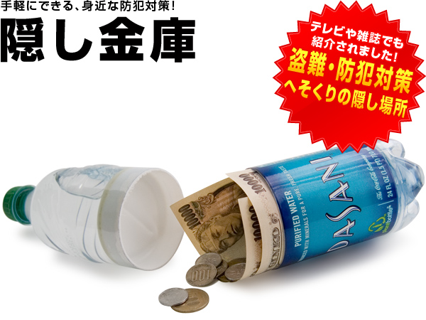隠し金庫　ペットボトルタイプ