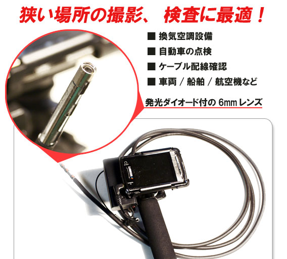ロングケーブルカメラ 先端6mm