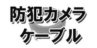 防犯カメラケーブル