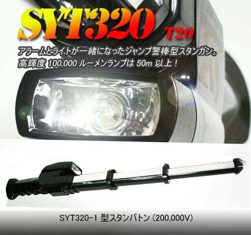 ジャンプ式警棒型スタンガン