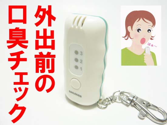 ひとふき口臭チェッカー