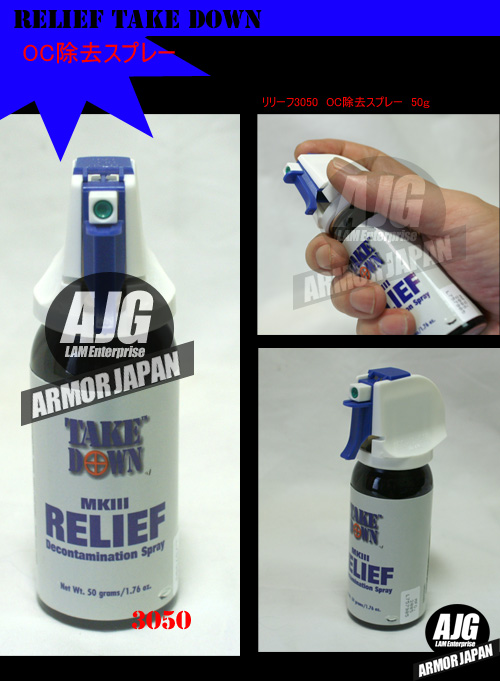 催涙スプレー中和剤スプレー