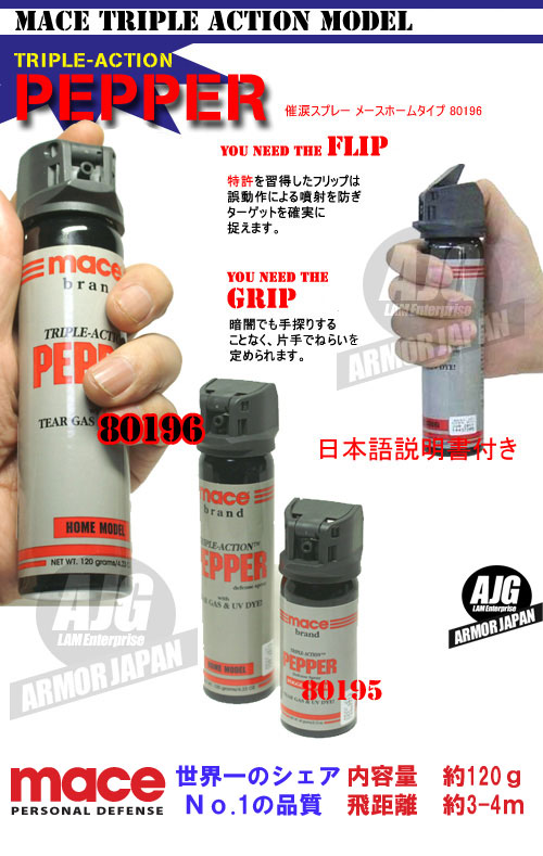 催涙スプレー メース ホームモデル
