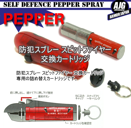 防犯スプレー スピットファイヤー　詰め替え用