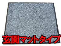 玄関マットタイプ